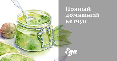 Рецепт Пряного домашнего кетчупа