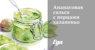 Рецепт Ананасовой сальсы с перцами халапеньо