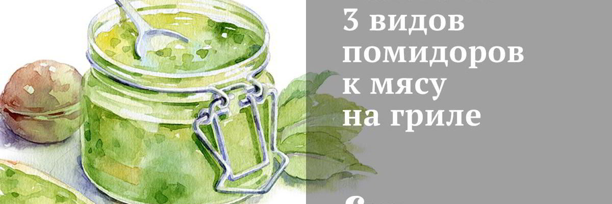 Рецепт Сальсы из 3 видов помидоров к мясу на гриле