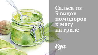 Рецепт Сальсы из 3 видов помидоров к мясу на гриле