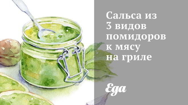 Рецепт сальсы из 3 видов помидоров к мясу на гриле