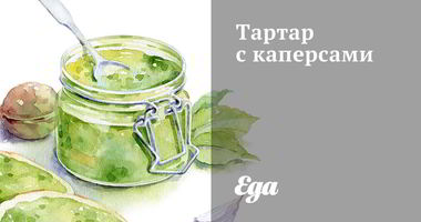 Рецепт Тартара с каперсами