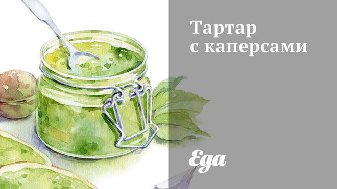 Рецепт тартара с каперсами