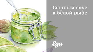 Рецепт Сырного соуса к белой рыбе