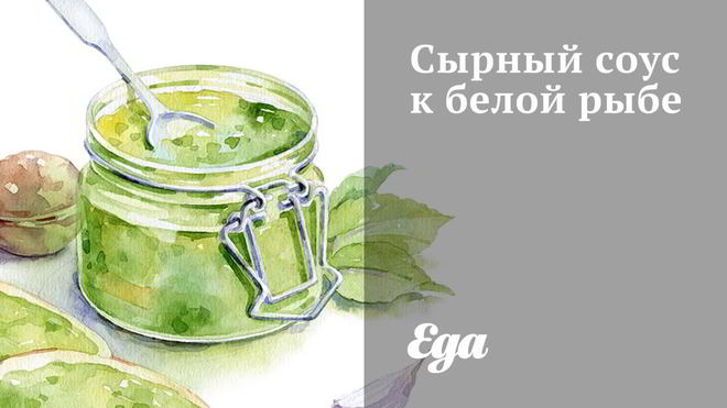Рецепт сырного соуса к белой рыбе