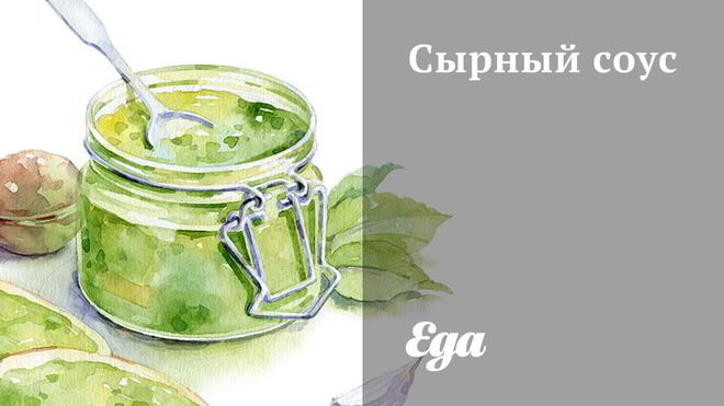 Рецепт сырного соуса на майонезе