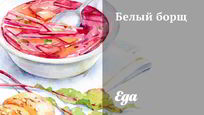 Рецепт Белого борща