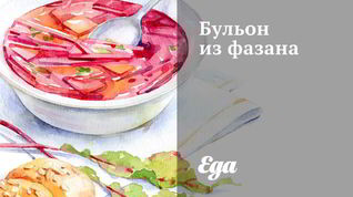 Рецепт Бульона из фазана