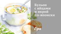 Рецепт Бульона с яйцами и икрой по-японски