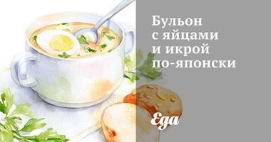 Рецепт Бульона с яйцами и икрой по-японски