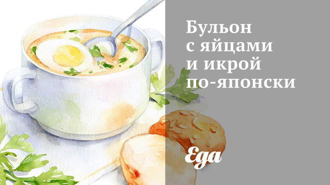 Рецепт бульона с яйцами и икрой по-японски