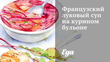 Рецепт Французского лукового супа на курином бульоне
