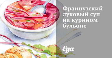 Рецепт Французского лукового супа на курином бульоне