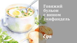 Рецепт Говяжьего бульона с вином зинфандель