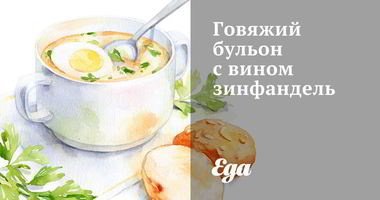 Рецепт Говяжьего бульона с вином зинфандель