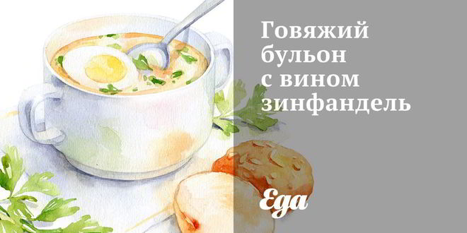 Рецепт Говяжьего бульона с вином зинфандель