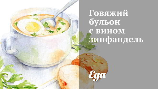 Рецепт говяжьего бульона с вином зинфандель