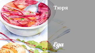 Рецепт Тюри на мясном бульоне