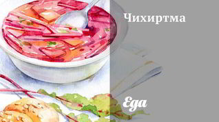 Рецепт Чихиртмы грузинской
