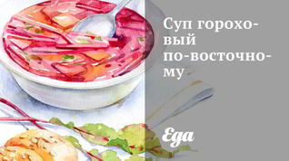 Рецепт Супа горохового по-восточному