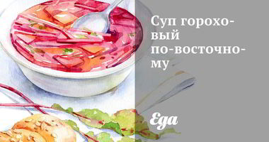 Рецепт Супа горохового по-восточному