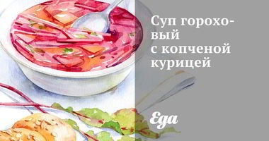 Рецепт Супа горохового с копченой курицей