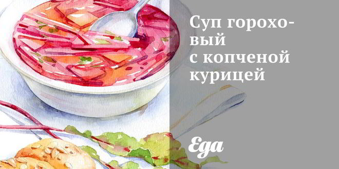 Рецепт Супа горохового с копченой курицей