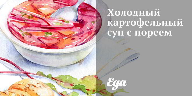 Рецепт Холодного картофельного супа с пореем