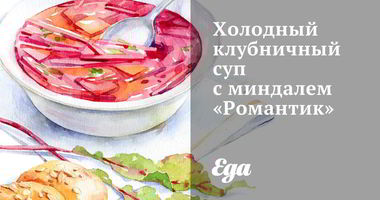 Рецепт Холодного клубничного супа с миндалем Романтик