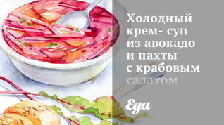 Рецепт Холодного крема-супа из авокадо и пахты с крабовым салатом