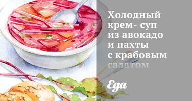 Рецепт Холодного крема-супа из авокадо и пахты с крабовым салатом