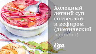 Рецепт Холодного летнего супа со свеклой и кефиром