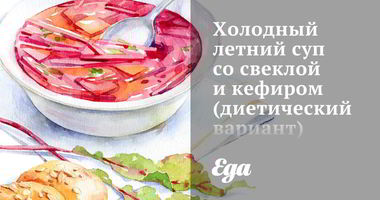 Рецепт Холодного летнего супа со свеклой и кефиром