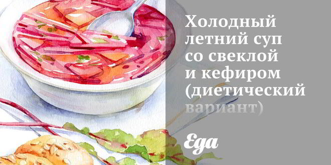 Рецепт Холодного летнего супа со свеклой и кефиром