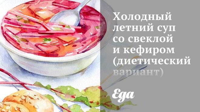 Рецепт холодного летнего супа со свеклой и кефиром