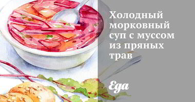 Рецепт Холодного морковного супа с муссом из пряных трав