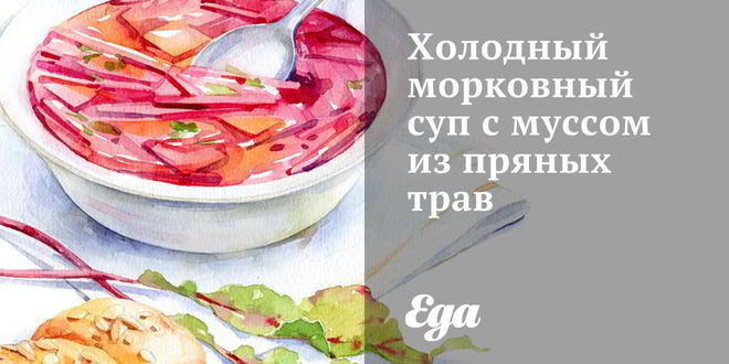 Рецепт Холодного морковного супа с муссом из пряных трав