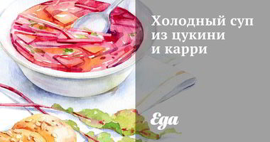 Рецепт Холодного супа из цукини и карри