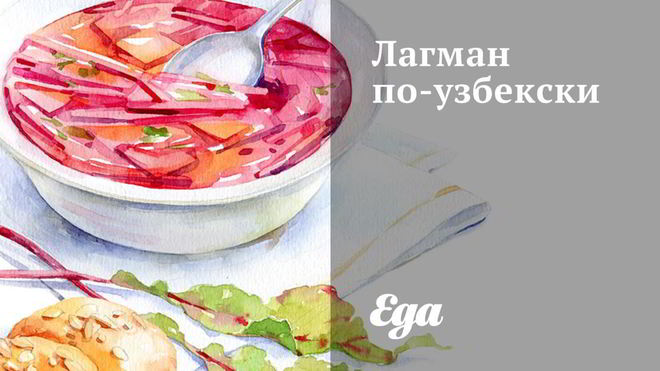 Рецепт лагмана по-узбекски