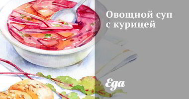 Рецепт Овощного супа с курицей