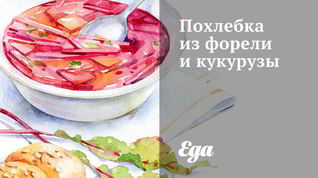 Рецепт Похлебки из форели и кукурузы