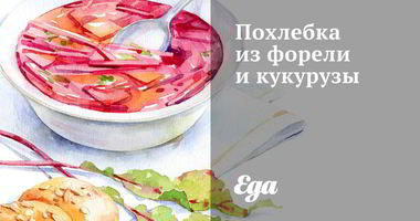 Рецепт Похлебки из форели и кукурузы