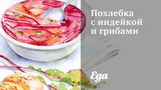 Рецепт Похлебки с индейкой и грибами