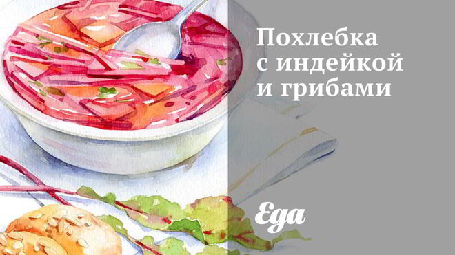 Рецепт Похлебки с индейкой и грибами