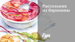 Рецепт Рассольника из баранины