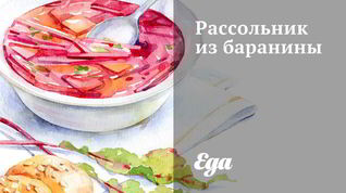 Рецепт Рассольника из баранины