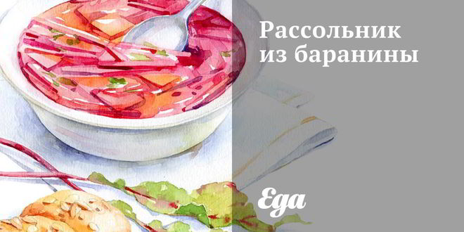 Рецепт Рассольника из баранины