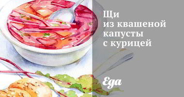 Рецепт Щей из квашеной капусты с курицей