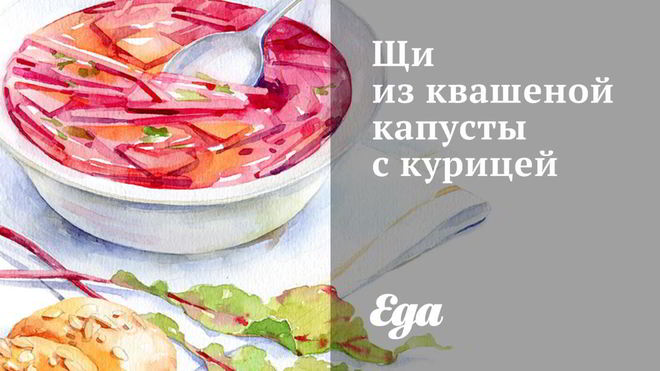 Рецепт щей из квашеной капусты с курицей