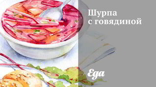 Рецепт Шурпы с говядиной